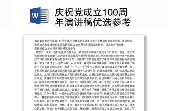 2022民族复兴的旗帜中国共产党成立100周年演讲稿小学生获奖
