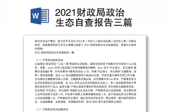 2022年度单位党组政治生态自查报告