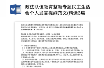 政法队伍教育整顿专题民主生活会个人发言提纲范文(精选3篇)