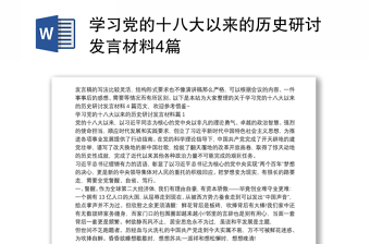 2022《中国共产党内蒙古历史》研讨发言材料