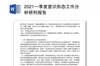 2021一季度意识形态工作分析研判报告