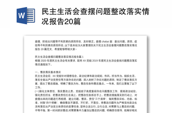 2022党史学习教育专题生活会问题整改落实情况