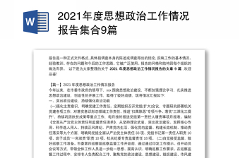 2021年度思想政治工作情况报告集合9篇