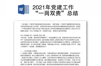 2021年党建工作“一岗双责”总结