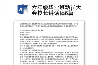 六年级毕业班动员大会校长讲话稿6篇