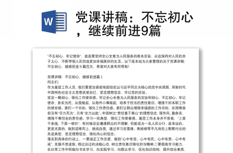 党课讲稿：不忘初心，继续前进9篇