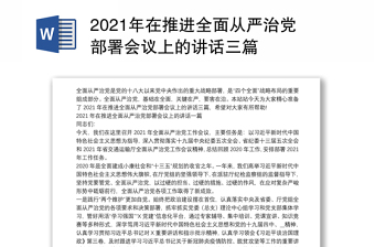 2021年在推进全面从严治党部署会议上的讲话三篇