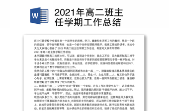 2021年高二班主任学期工作总结