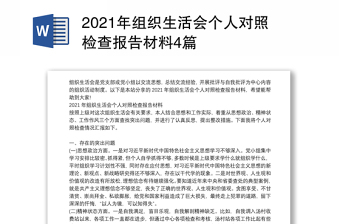 2021年组织生活会个人对照检查报告材料4篇