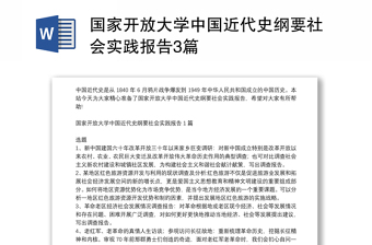 国家开放大学中国近代史纲要社会实践报告3篇