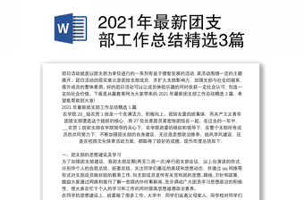 2021年最新团支部工作总结精选3篇