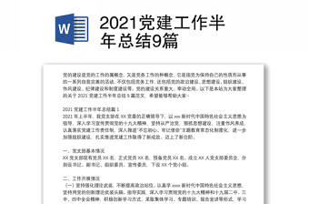 2021党建工作半年总结9篇