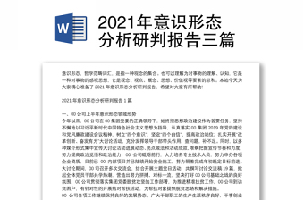 医保局意2022年识形态分析研判报告