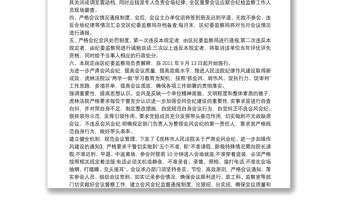 县委县政府关于严重违反会风会纪的检查报告三篇