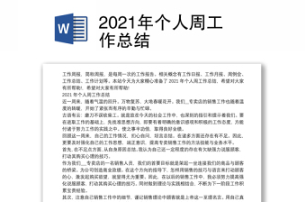 2021年个人周工作总结