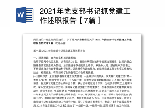 2021年党支部书记抓党建工作述职报告【7篇】