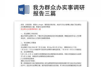 我为群众办实事调研报告三篇