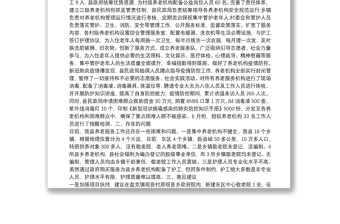 在养老服务工作会上的经验发言