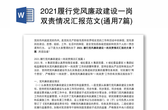 2021履行党风廉政建设一岗双责情况汇报范文(通用7篇)