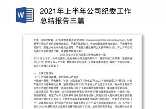 2021年上半年公司纪委工作总结报告三篇