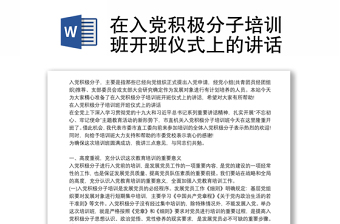 在入党积极分子培训班开班仪式上的讲话