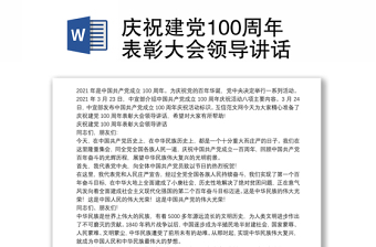 庆祝建党100周年表彰大会领导讲话