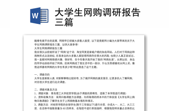 大学生网购调研报告三篇