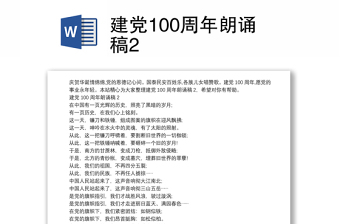 2022建党101周年朗诵讲稿