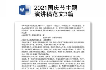 2021国庆节主题演讲稿范文3篇