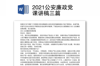 2022公安廉政党课