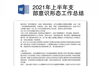 项目部党支部2022年上半年意识形态工作总结