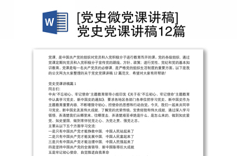 2023党史微党课讲稿5分钟内