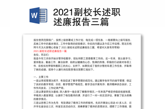 2021副校长述职述廉报告三篇