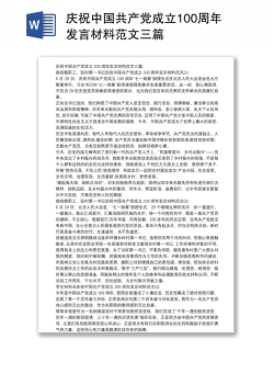庆祝中国共产党成立100周年发言材料范文三篇
