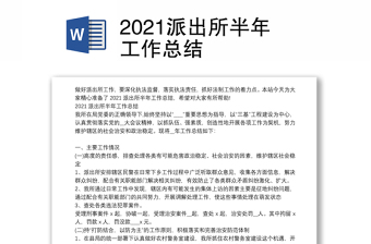 2021派出所半年工作总结