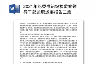 2021年纪委书记纪检监察领导干部述职述廉报告三篇
