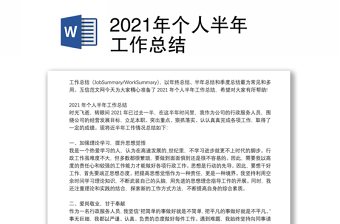 2021年个人半年工作总结