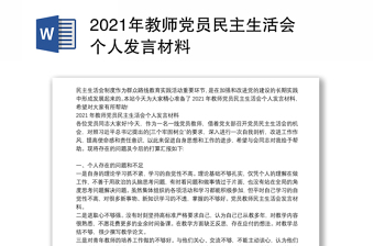 2021年教师党员民主生活会个人发言材料