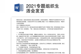 2021专题组织生活会发言