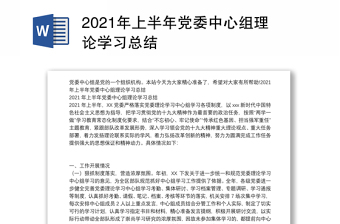 2021年上半年党委中心组理论学习总结