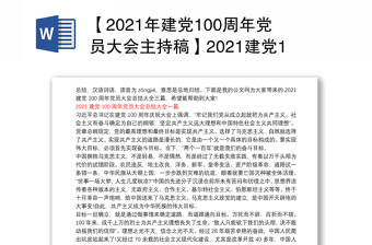 2022建党101周年党员大会讲稿