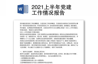 2021上半年党建工作情况报告