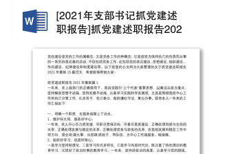 2023年社区书记抓党建述职报告