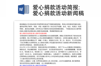 爱心捐款活动简报:爱心捐款活动新闻稿