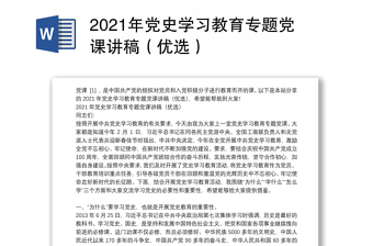 2021年党史学习教育专题党课讲稿（优选）