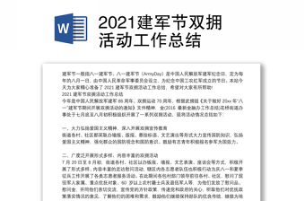 2021建军节双拥活动工作总结