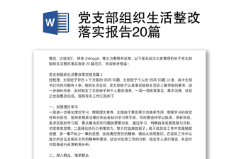 2022党校到支部的整改落实