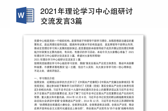 2021年理论学习中心组研讨交流发言3篇