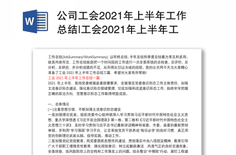 公司工会2021年上半年工作总结|工会2021年上半年工作总结三篇