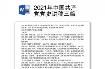 2021年中国共产党党史讲稿三篇